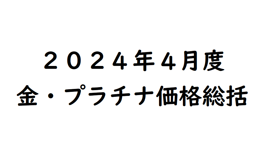 2024年4月度の金・プラチナ価格総括 | | 守りの資産の金地金 2024年4月度の金・プラチナ価格総括 | | 守りの資産の金地金