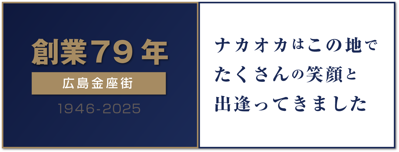 ナカオカ